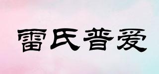 雷氏普愛品牌logo