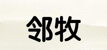 鄰牧品牌logo
