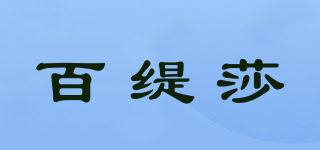 百緹莎品牌logo