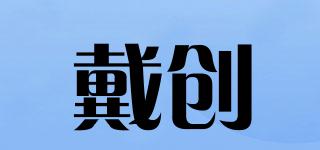 戴創(chuàng)品牌logo