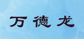 WDLAND/萬(wàn)德龍品牌logo