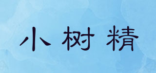 小樹精品牌logo