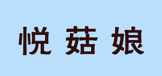 悅菇娘品牌logo