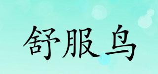 舒服鳥品牌logo