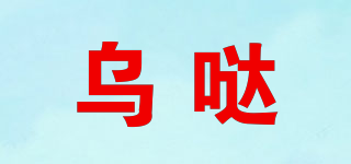 烏噠品牌logo