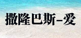 撒隆巴斯-愛品牌logo
