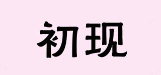 初現(xiàn)品牌logo