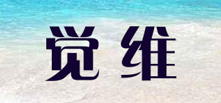 覺維品牌logo