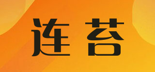 連苔品牌logo