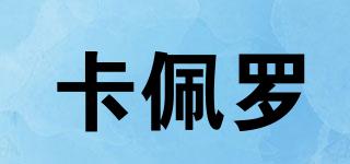 Campiello/卡佩羅品牌logo