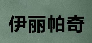 伊麗帕奇品牌logo