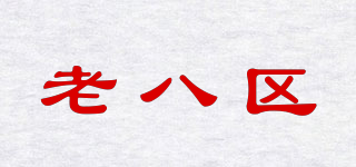 老八區(qū)品牌logo