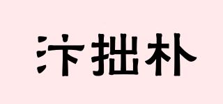 汴拙樸品牌logo