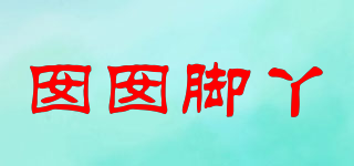 囡囡腳丫品牌logo