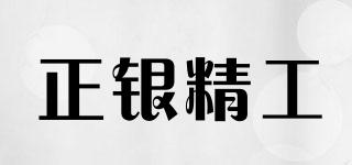 正銀精工品牌logo