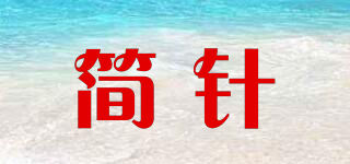 簡針品牌logo
