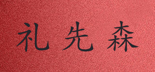禮先森品牌logo