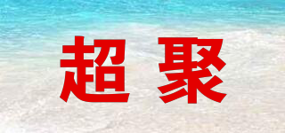 超聚品牌logo