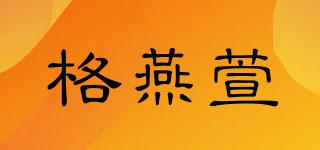 格燕萱品牌logo