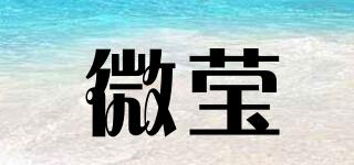 微瑩品牌logo