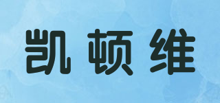 凱頓維品牌logo