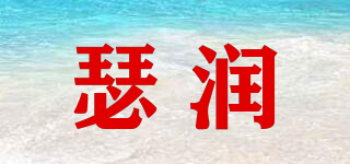 瑟潤品牌logo