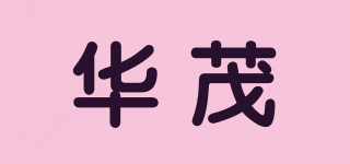 華茂品牌logo