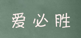 愛必勝品牌logo