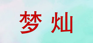 夢燦品牌logo