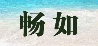 暢如品牌logo