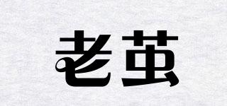 老繭品牌logo
