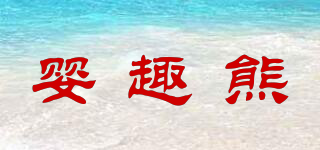 嬰趣熊品牌logo