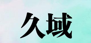 久域品牌logo