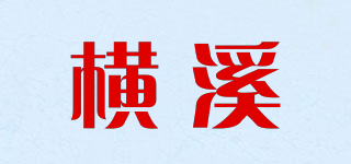 橫溪品牌logo