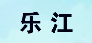 樂江品牌logo