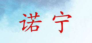 諾寧品牌logo