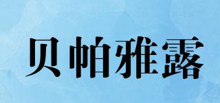 貝帕雅露品牌logo