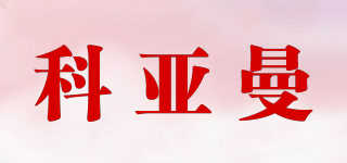 科亞曼品牌logo