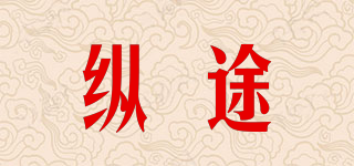 縱途品牌logo