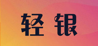 輕銀品牌logo