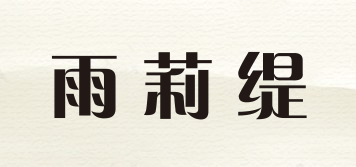 雨莉緹品牌logo