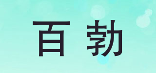 百勃品牌logo