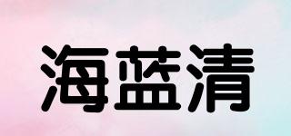 海藍(lán)清品牌logo