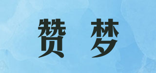 贊夢(mèng)品牌logo