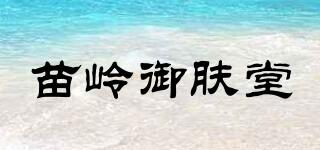 苗嶺御膚堂品牌logo