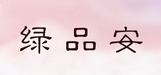 綠品安品牌logo