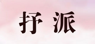 抒派品牌logo