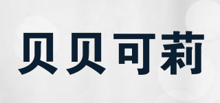 BebeCalin/貝貝可莉品牌logo