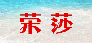榮莎品牌logo