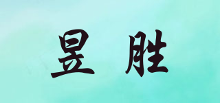 昱勝品牌logo